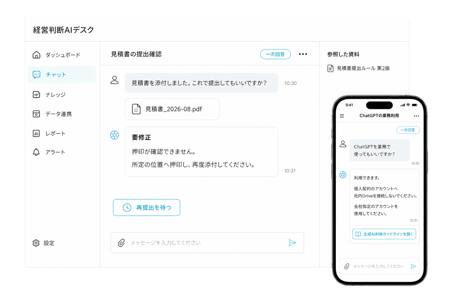 見積書に押印がないため再提出を案内し、個人契約の生成AIと社内Driveを接続しないよう社内ガイドラインへ案内するチャット画面イメージ