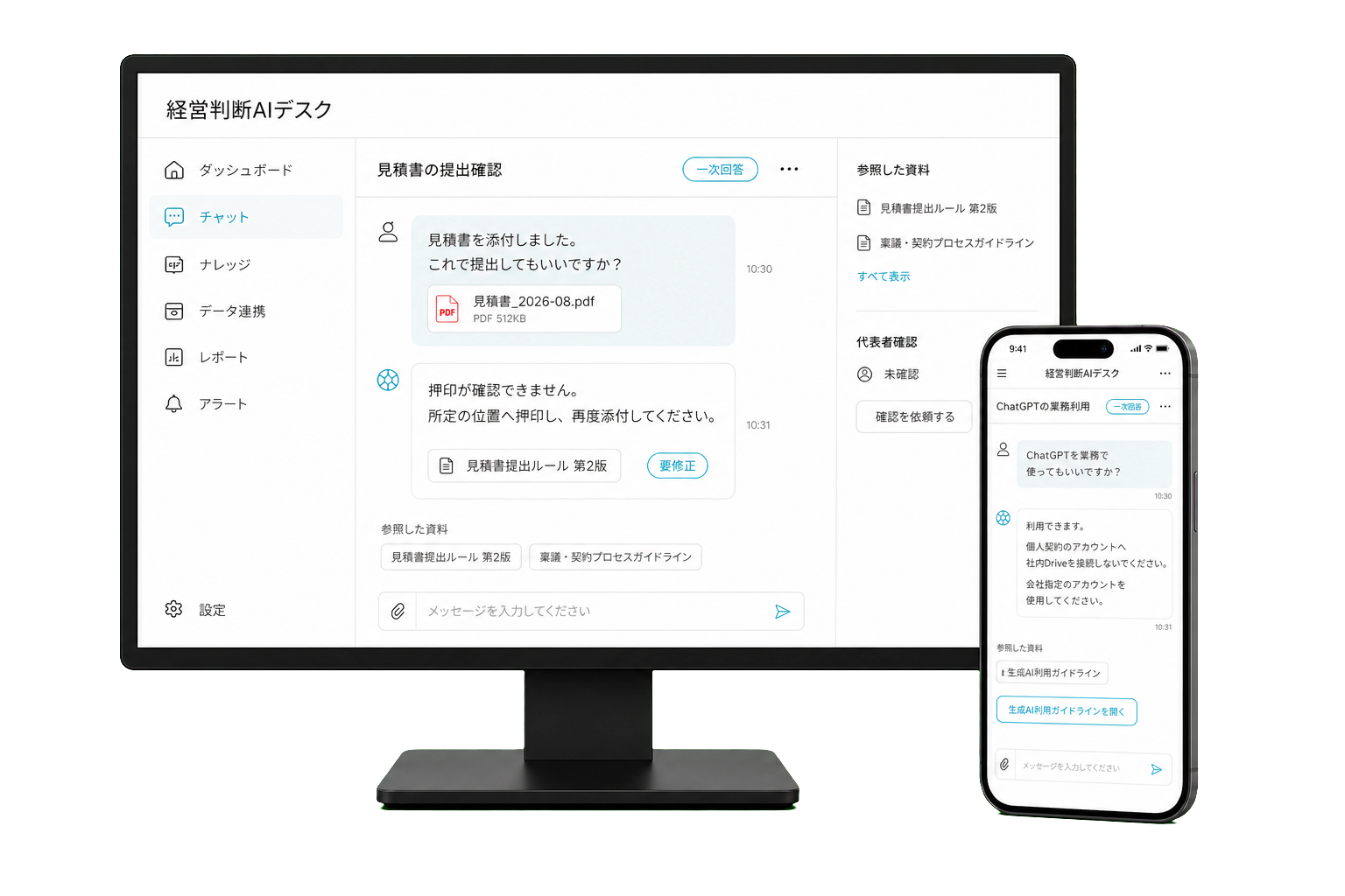 見積書の押印漏れと生成AIの利用ルールについて、根拠資料を示して一次回答するAIチャットのPC・スマートフォン画面イメージ