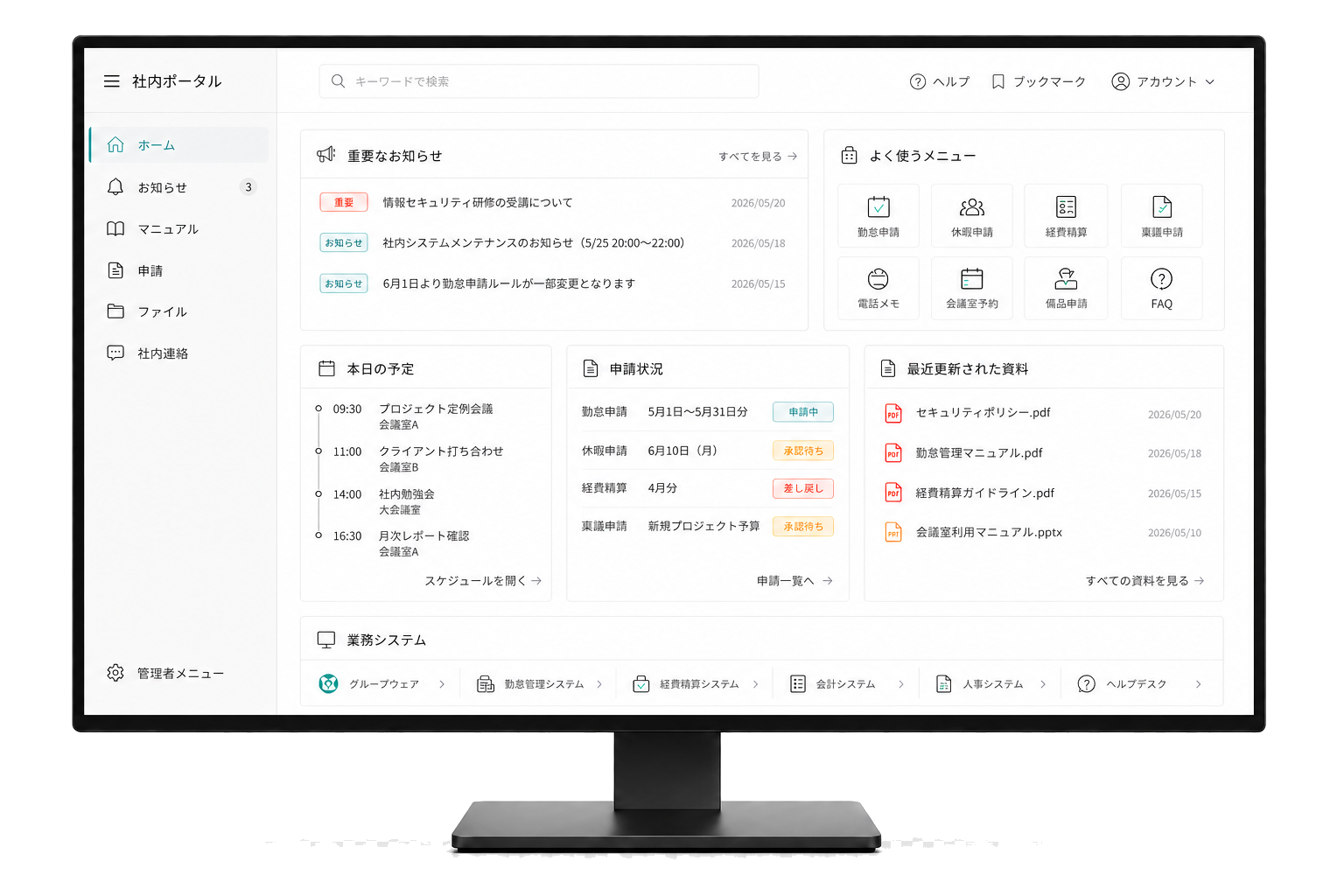 社内のお知らせ、申請、予定、資料、業務システムをまとめたポータル画面イメージ