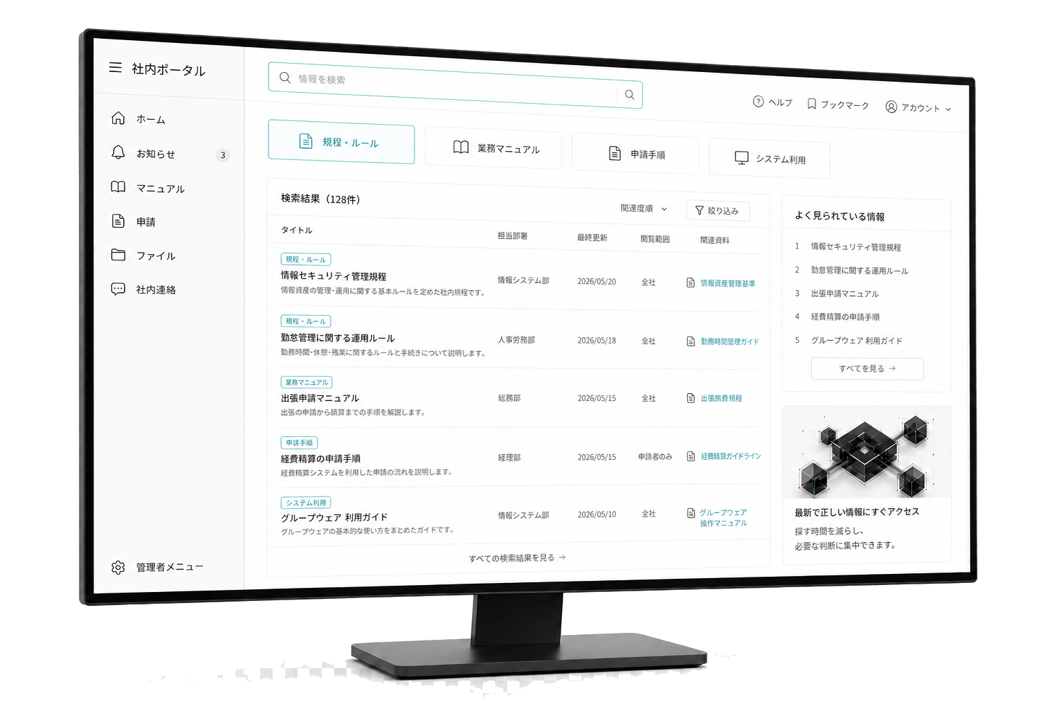 社内規程、業務マニュアル、申請手順などを横断検索するポータル画面イメージ